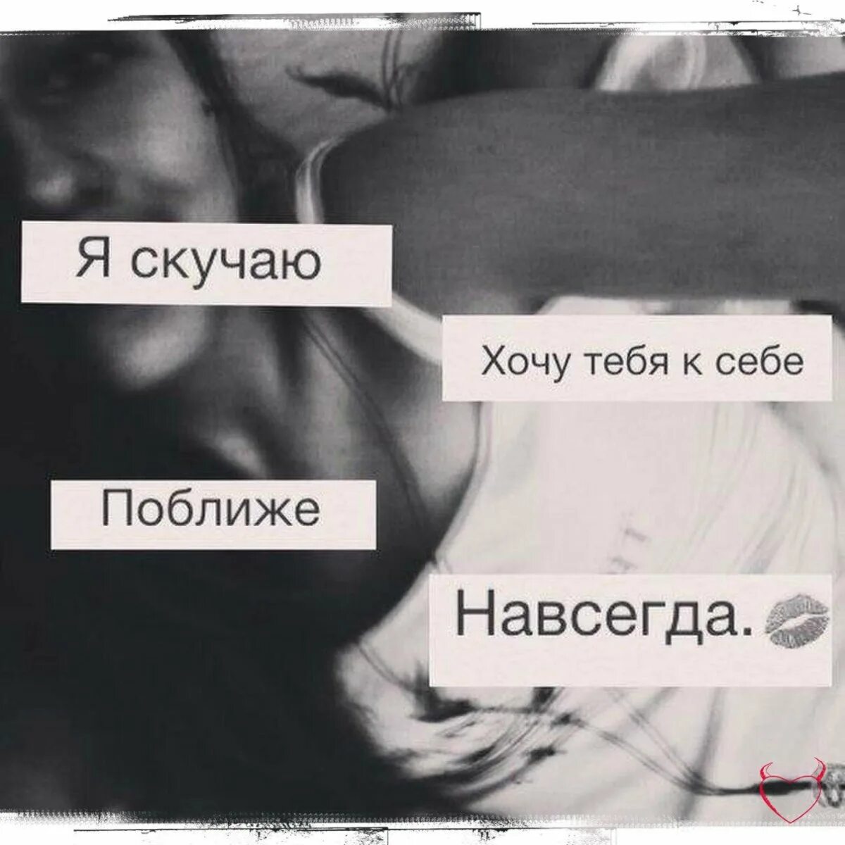 Я хочу тебя. Я тебя хочу картинки. Скучаю и хочу тебя. Хочу тебя картинки. Хочется быть к тебе ближе