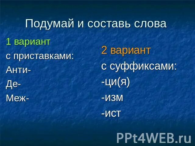 Суффикс изм. Слова с приставкой анти. Слова с приставкой Anti. Русский язык приставка анти. Составить слова с приставкой анти.