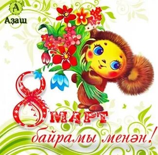 8 март байрамы менән