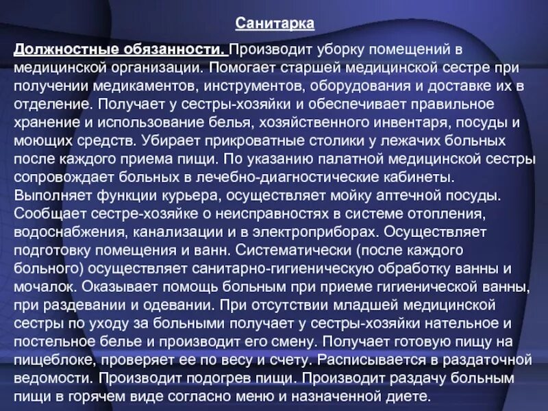 Уборщица помещений обязанности. Функциональные обязанности санитара. Обязанности санитарки. Должностные инструкции операционной санитарки. Должностные обязанности санитара.