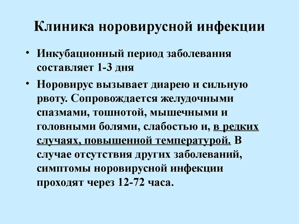 Сколько инкубационный период у ротавируса у ребенка. Норовирусная инфекция. Классификация норовирусной инфекции. Пути заражения норовирусной инфекцией:. Норовирусная инфекция у детей.