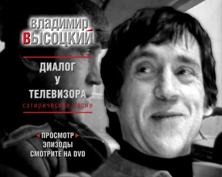 Высоцкий слушать диалог. Диалог у телевизора. Высоцкий диалог. Телевизор Высоцкий. Высоцкий диалог у телевизора.