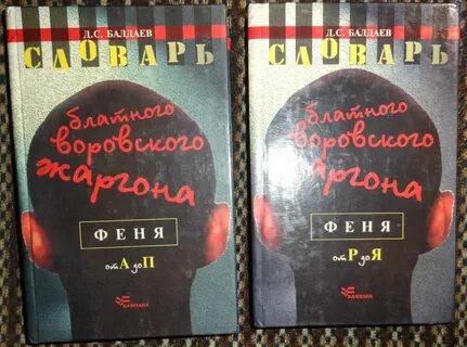 Феня словарь блатного