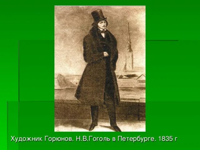Гоголь рост. Гоголь в петербурге. Гоголь портрет в полный рост. Гоголь в петербурге. Рост гоголя.