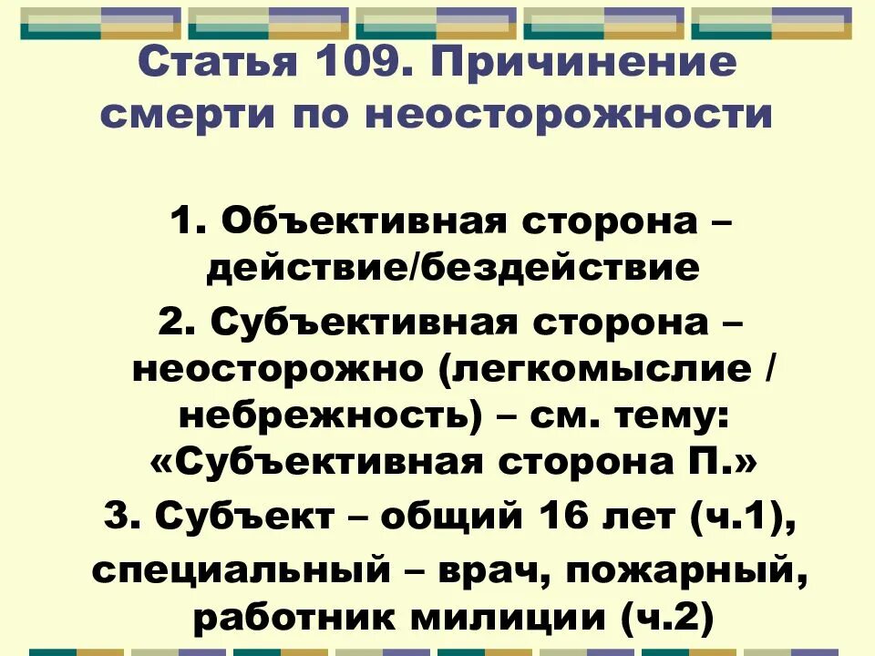 Смерти по неосторожности статья 109. Статья 109 уголовного кодекса. По неосторожности статьи. 109 Статья уголовного кодекса Российской. Причинение смерти по неосторожности ст 109 УК РФ.