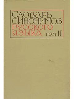 Е п словарь