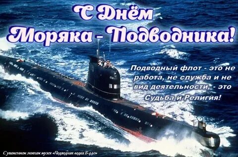 Поздравление с днем подводника видео