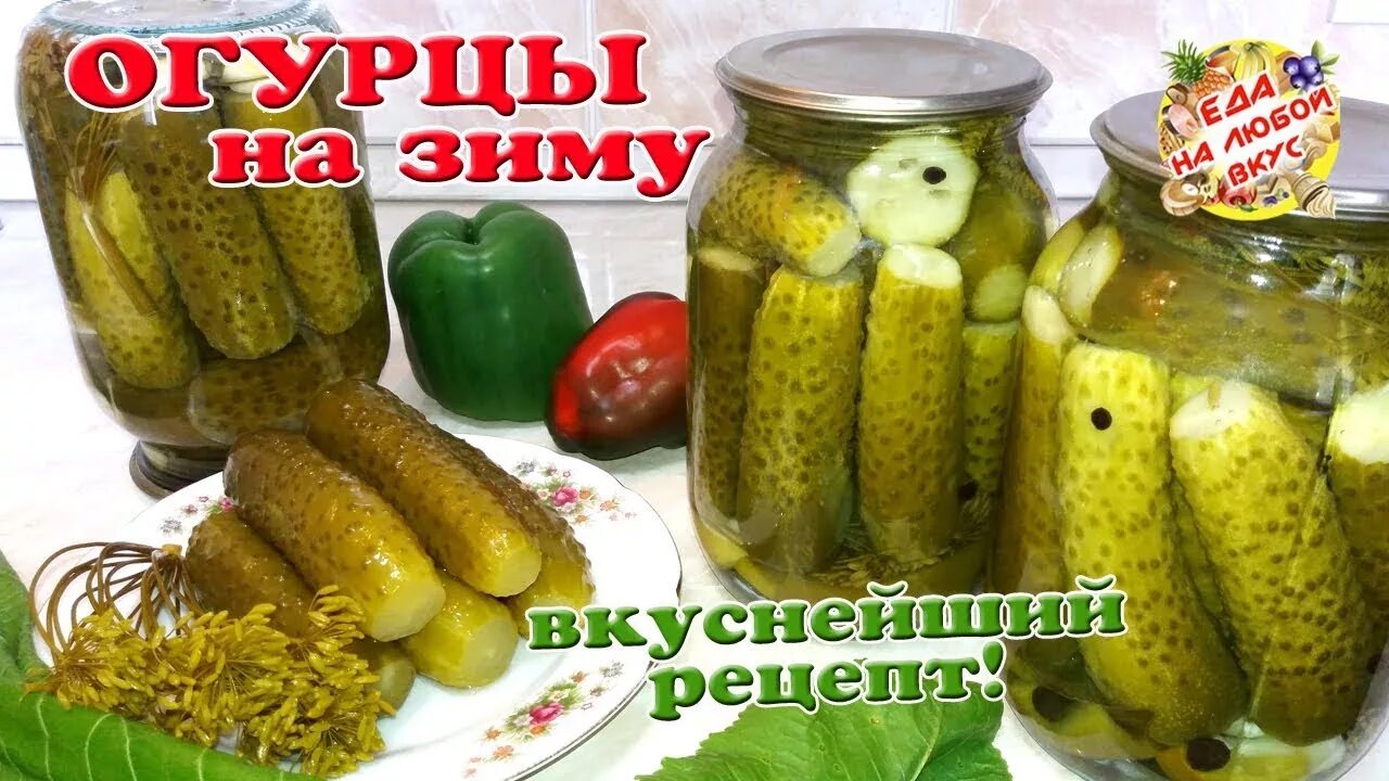 Рецепт вкусных огурцов на литровую банку. Огурцы на зиму. Огурцы на зиму в литровых банках. Маринованные огурчики на зиму без стерилизации. Огурцы для засолки.