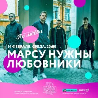 Марсу нужны любовники