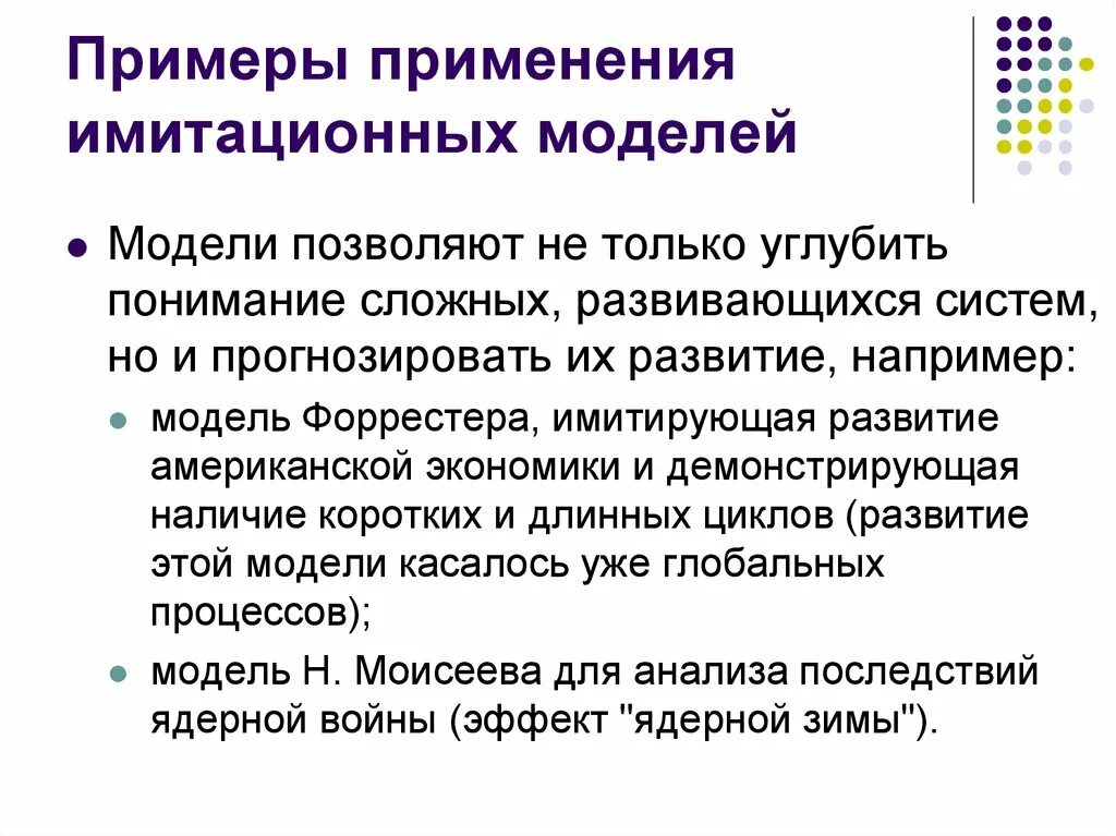 Использование имитационной модели