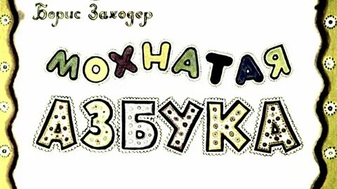 Заходер живая азбука