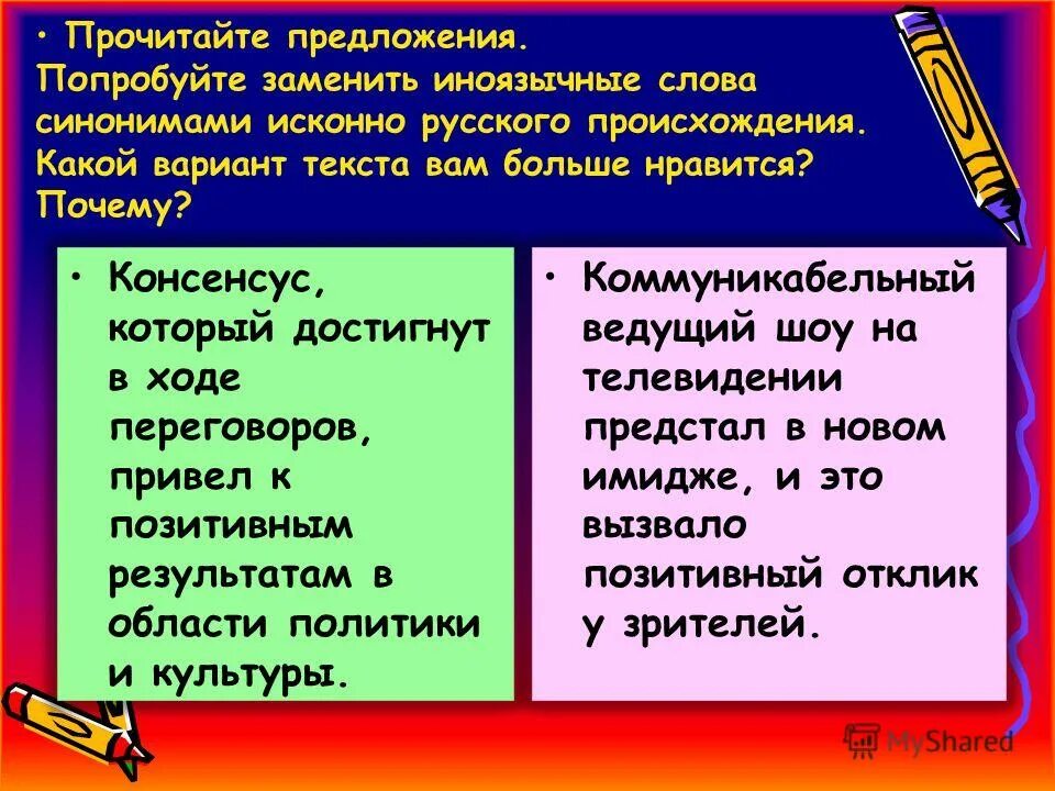 Примеры исконно. Исконно русские слова. Исконно русские и заимствованные слова. Заимствованные слова и исконно русские синонимы. Русские синонимы заимствованных слов.