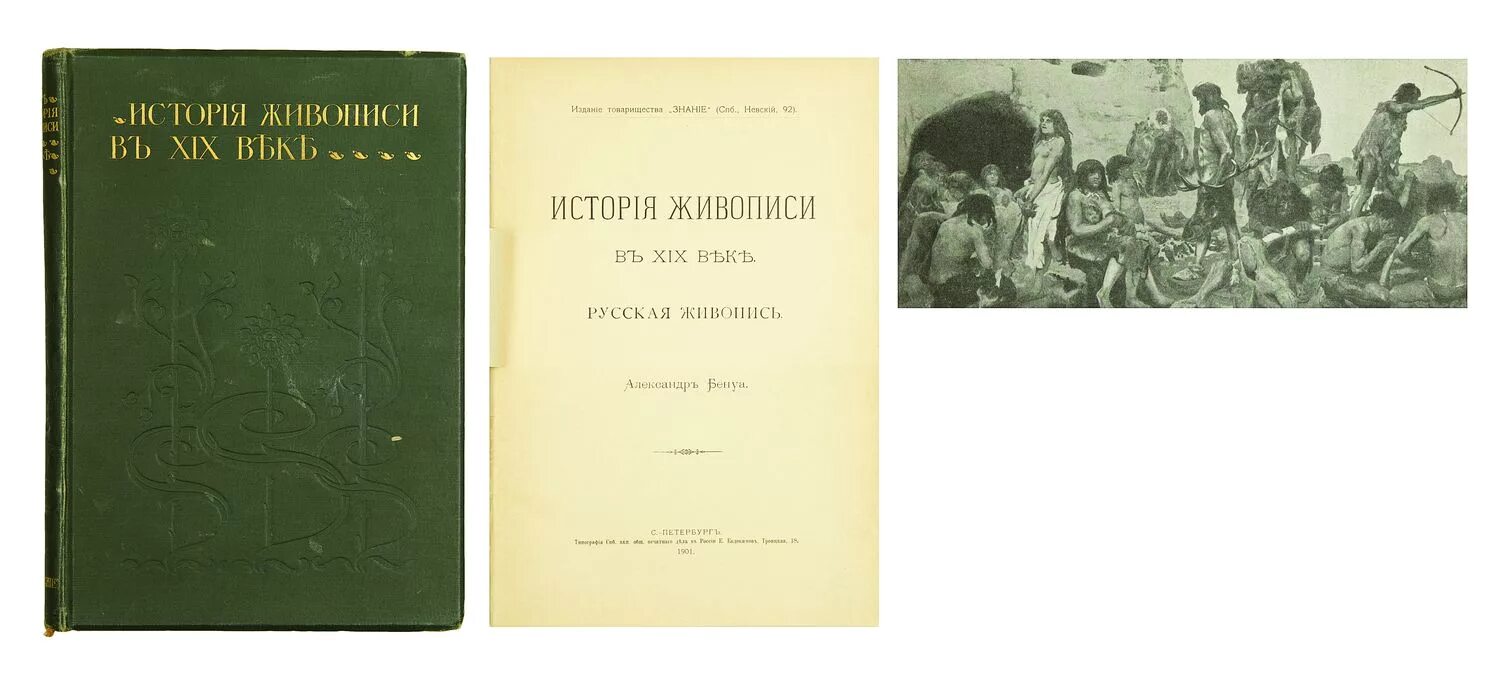 История живопись в 19 веке. История живопись в 19 веке. Бенуа история живописи xix века». Живопись xix века. История русской живописи книга.
