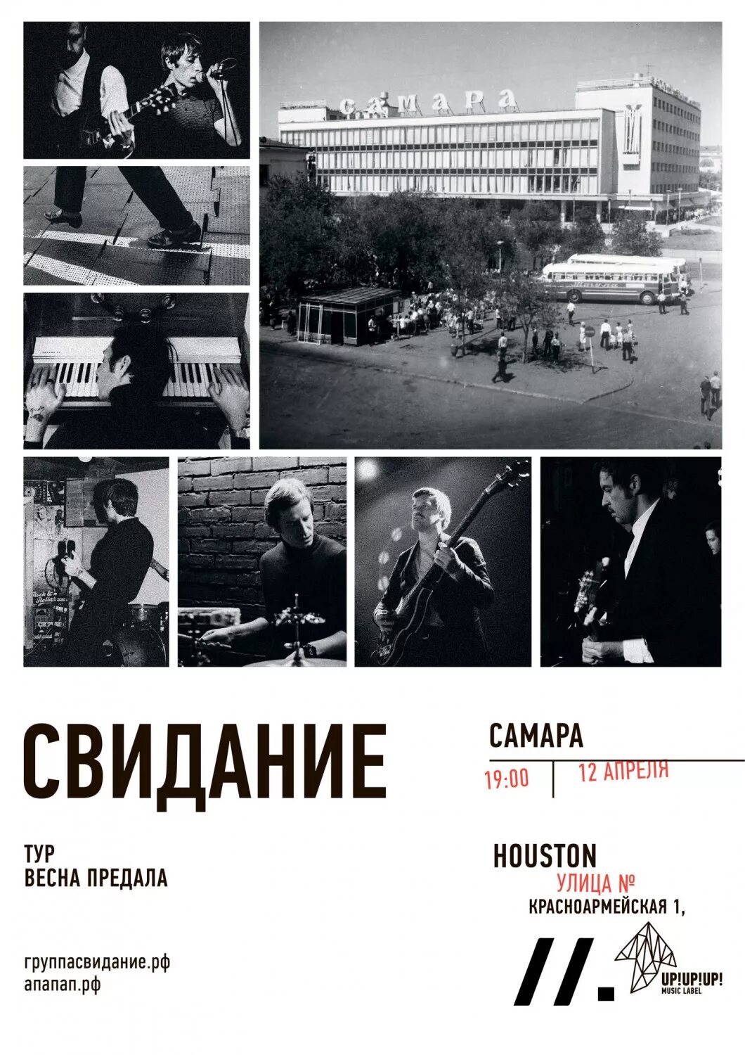 Свидание в самаре книга. Свидание концерт москва. группа свидание концерты. свидание в самарре.
