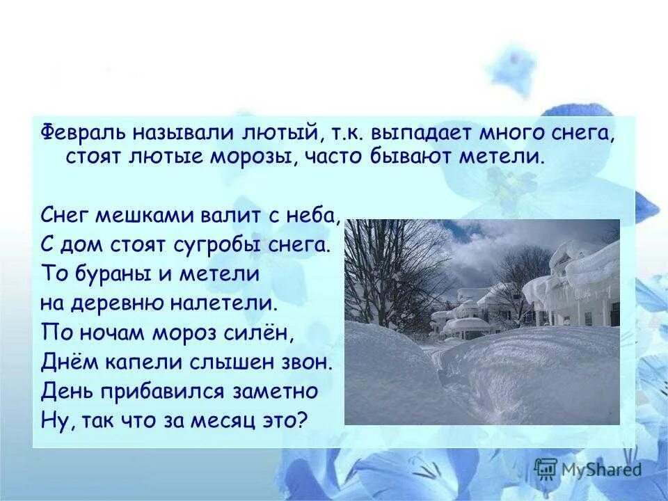 Сильный мороз предложение. Много снега стихи. Стихи про февраль. Февральская метель. Стихотворение на тему метель.