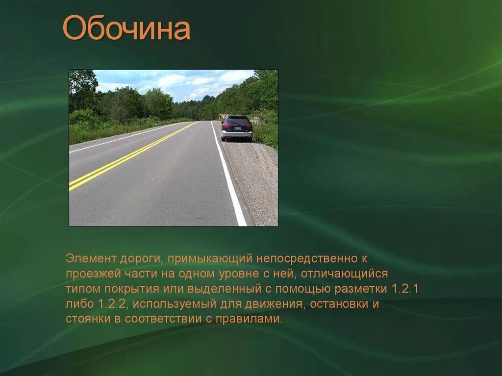 Ответ дорога в россию 2. Термин обочина автомобильной дороги. Обочина проезжей части дороги. Обочина элемент дороги. Элемент дороги примыкающий непосредственно к проезжей части.