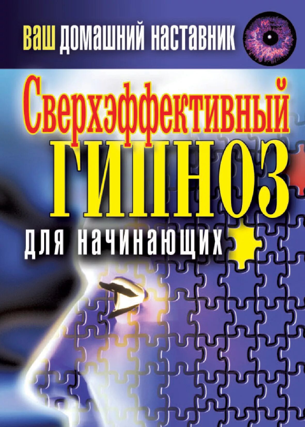 Учебник гипноза. Гипноз книга. Гипноз самоучитель. Превосходный план гипноза. Гипноз обучение самостоятельно.