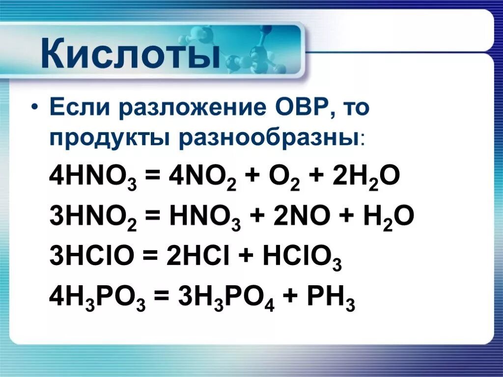 Hno3 разложение ОВР. Hclo3 окислитель. Hno3 термическое разложение. Hclo3 строение.