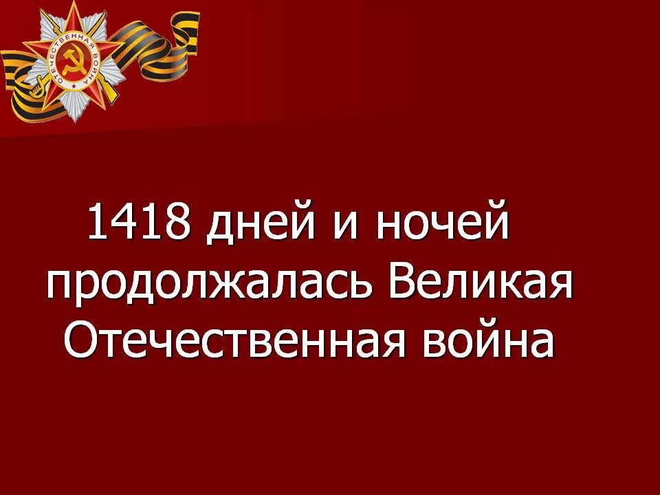 Сколько продолжалась великая