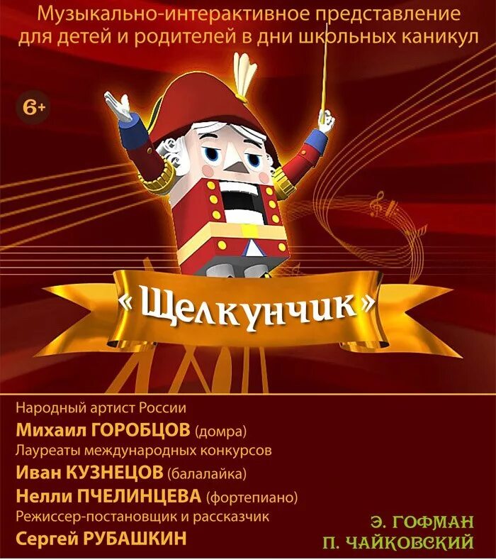 Щелкунчик брянск афиша. Щелкунчик афиша. афиша к спектаклю щелкунчик. афиша представлений для детей щелкунчик. щелкунчик представление для детей.