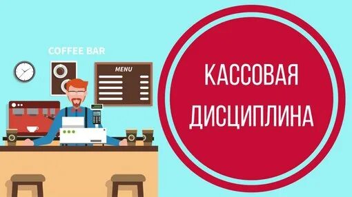 Кассовая дисциплина. Основы кассовой дисциплины. Контроль кассовой дисциплины. Контроль за соблюдением кассовой дисциплины. Кассовая дисциплина организации