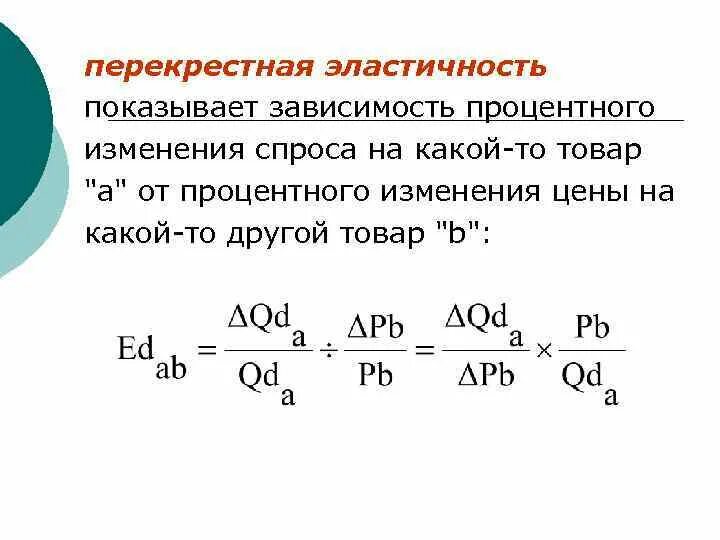 Процентное изменение спроса на товар. Формула перекрестной эластичности экономика. перекрестная эластичность график. коэффициент перекрестной эластичности формула. перекрестная эластичность спроса формула.