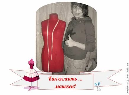 Как правильно манекен