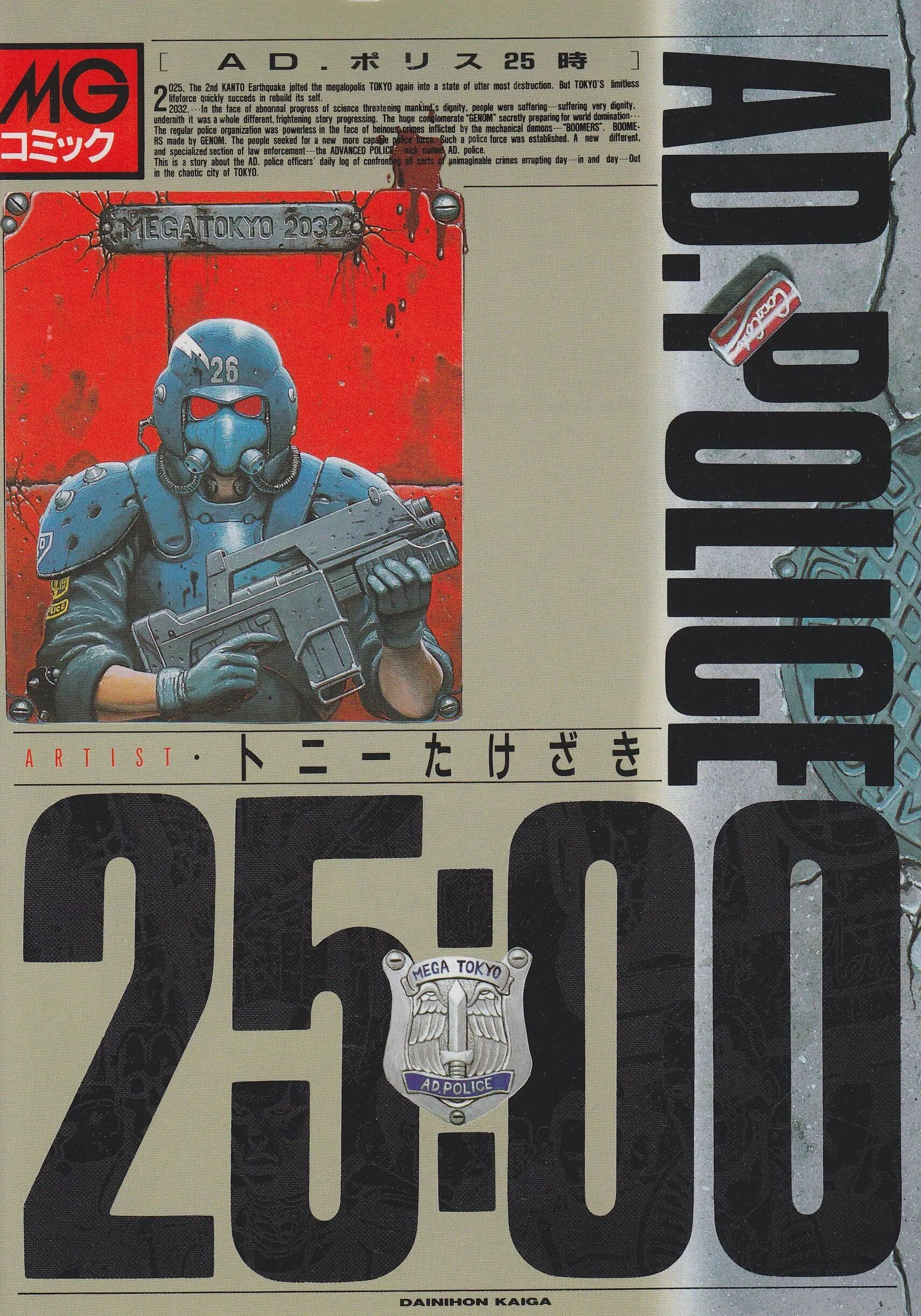 25 в нулевой. Ad Police Манга. A.D. Police: Dead end City. Ad Police files 1990.