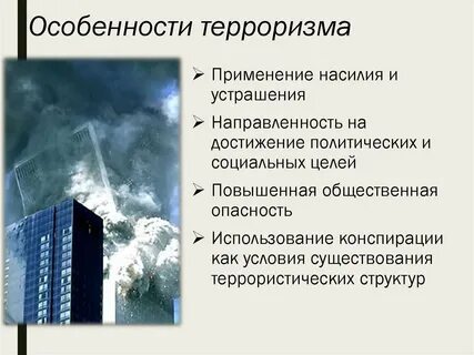 Характерные черты современного терроризма