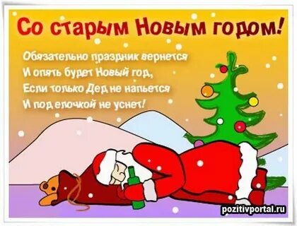 Старый год без мата