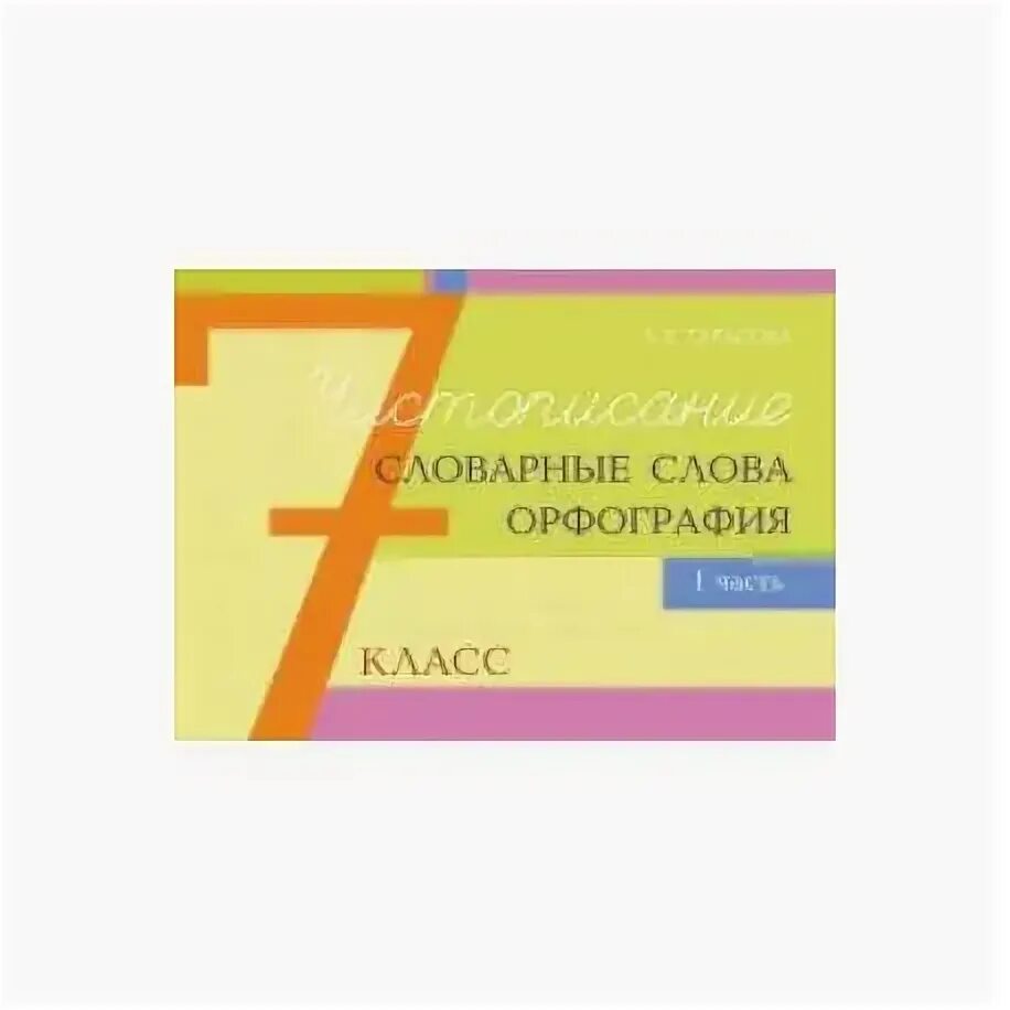 Учитель орфографический слова. Учитель орфографический слова. Орфографический словарь. Орфографический словарь 2 класс. Орфографический словарь для начальной школы.