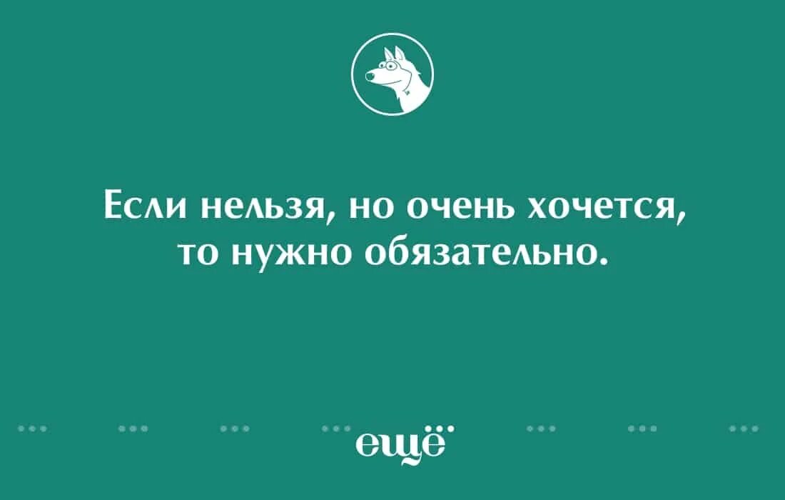 Можно нельзя хочется. Нельзя но очень хочется. Если нельзя но очень хочется. Если нельзя, то очень хочется. Если очень хочется то нужно обязательно.