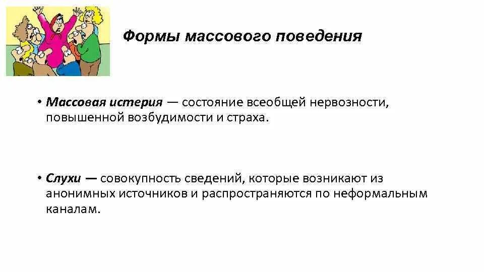 Виды массового поведения. Формы массового поведения. Стихийное массовое поведение. Формы массового поведения. Массовое сознание примеры.