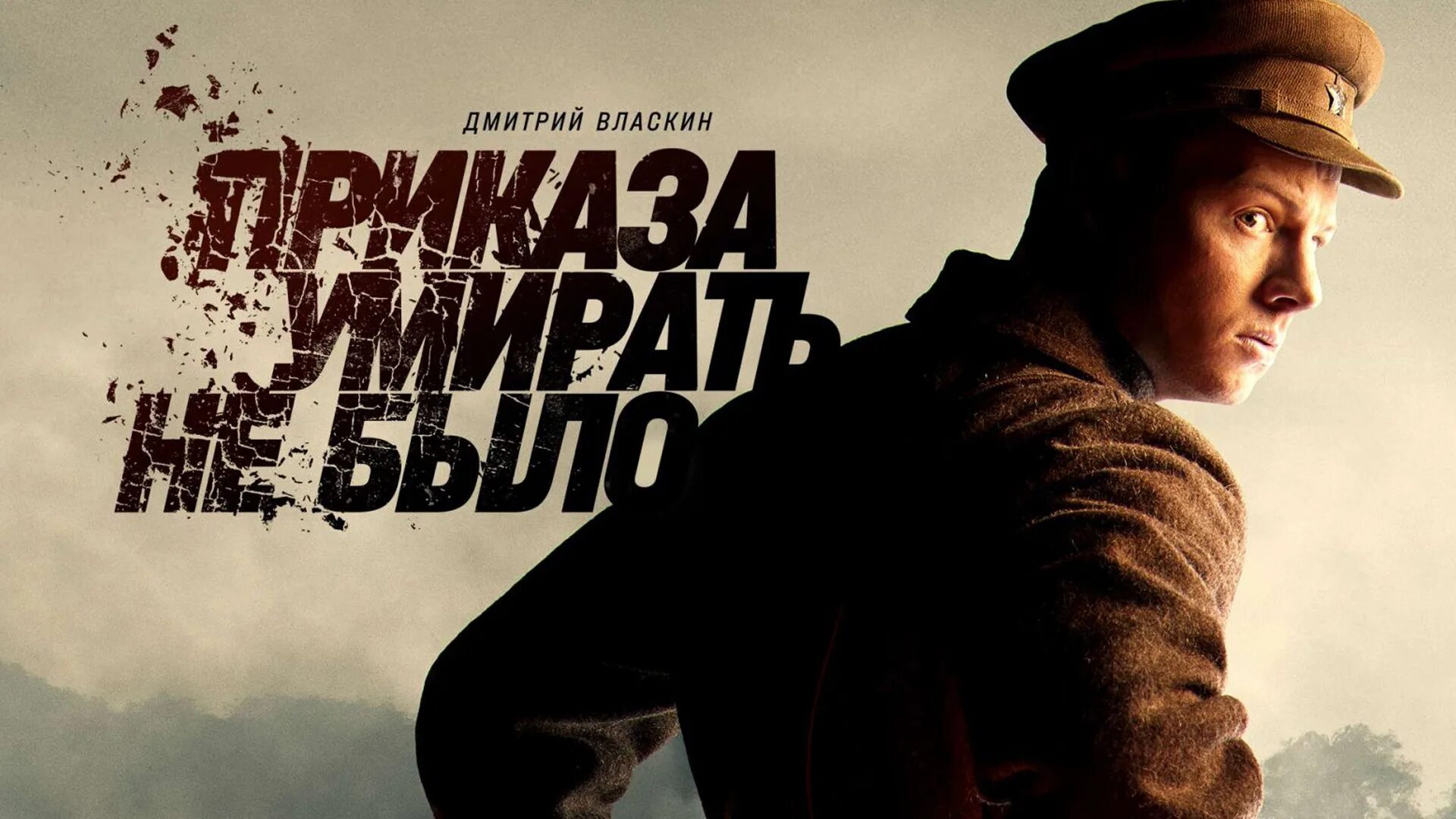Приказа умирать не было фото Приказа умирать не было фото