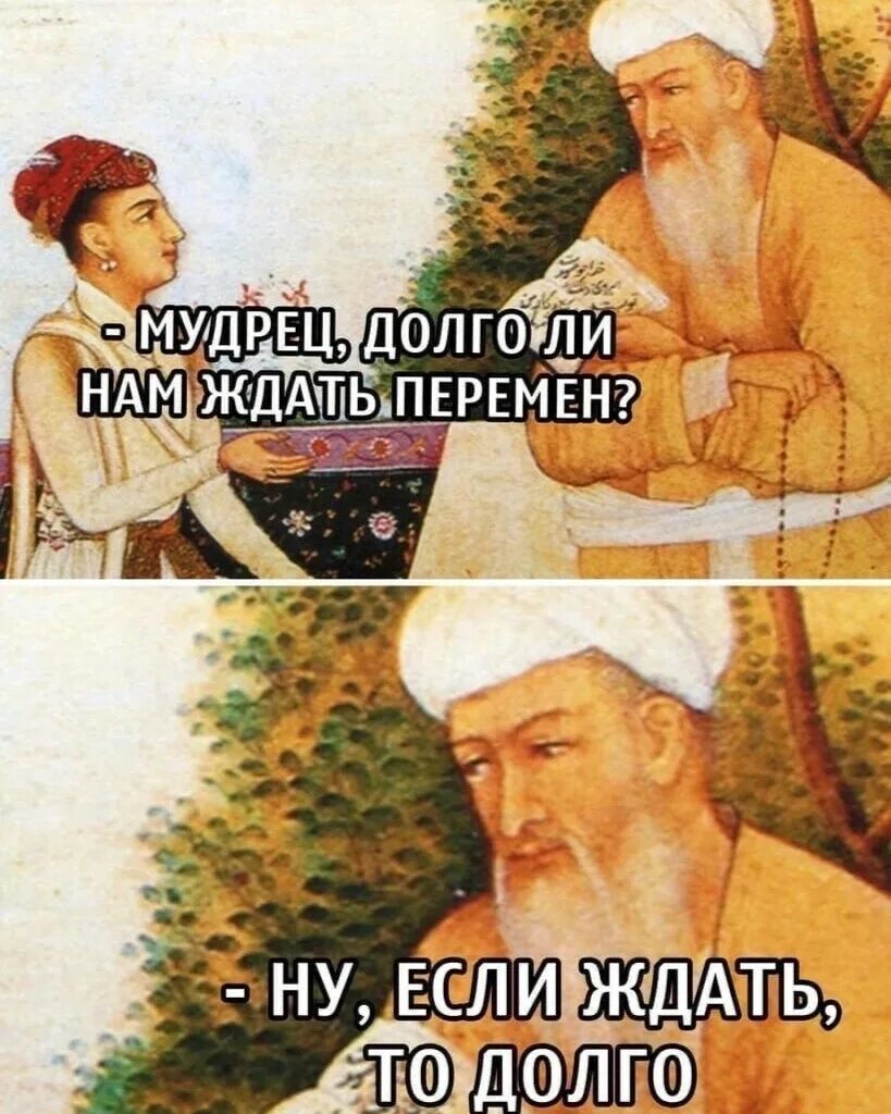 Как то очень давно кто то мудрый. Долго ли ждать перемен. мудрый человек сказал однажды три вещи.