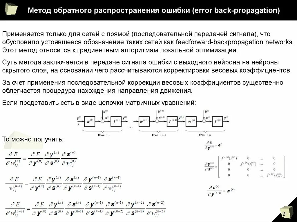 Алгоритм обратной ошибки. Метода обратного распространения ошибки. Метод обратного распространения ошибки нейронной сети. Метод обратного распространения(backpropagation). Алгоритм обратного распространения ошибки.