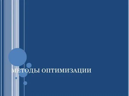 Оптимизация методы оптимальных решений