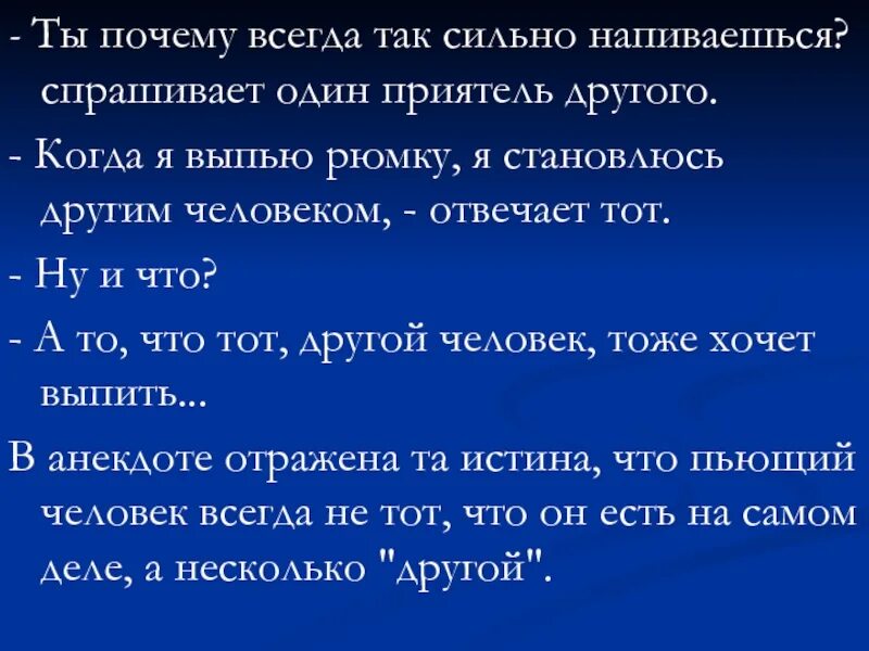 Почему всегда интернету. Почему так всегда ток. Почему люди очень сильно пьянеют. Шутки .отражение характера в речи презентация. Почему всегда за чтооо.