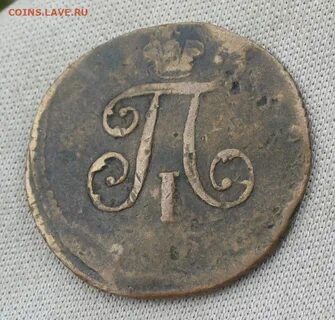 Полушка 1798