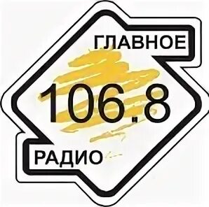 Эфир радио 106.8. Главное радио. Радиостанция 106.8. Радио отквл.