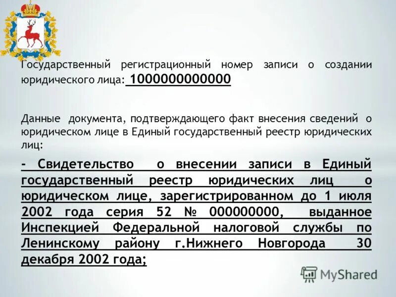 номер записи о создании юридического лица. номер записи о создании юридического лица. выписка из егрюл. что такое огрн для юридических лиц. номер записи о создании юридического лица.