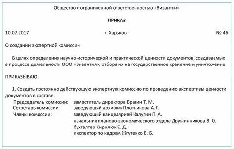 Приказ о проведении экспертизы ценности документов
