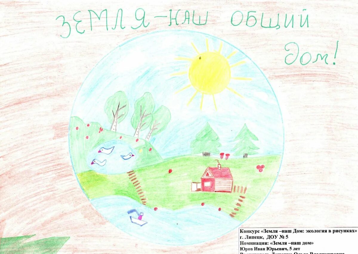 Земля наш общий дом урок. Земля наш дом. рисунок на тему земля наш дом. рисунок на тему земля наш общий дом. земля наш дом экология в рисунках.