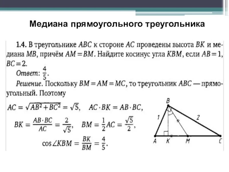 Свойство Медианы в прямоугольном треугольнике. Медиана прямоугольного трнуг. Медиана в поямоугольном треугольник. Медиана в прямоугольнтм треуго.