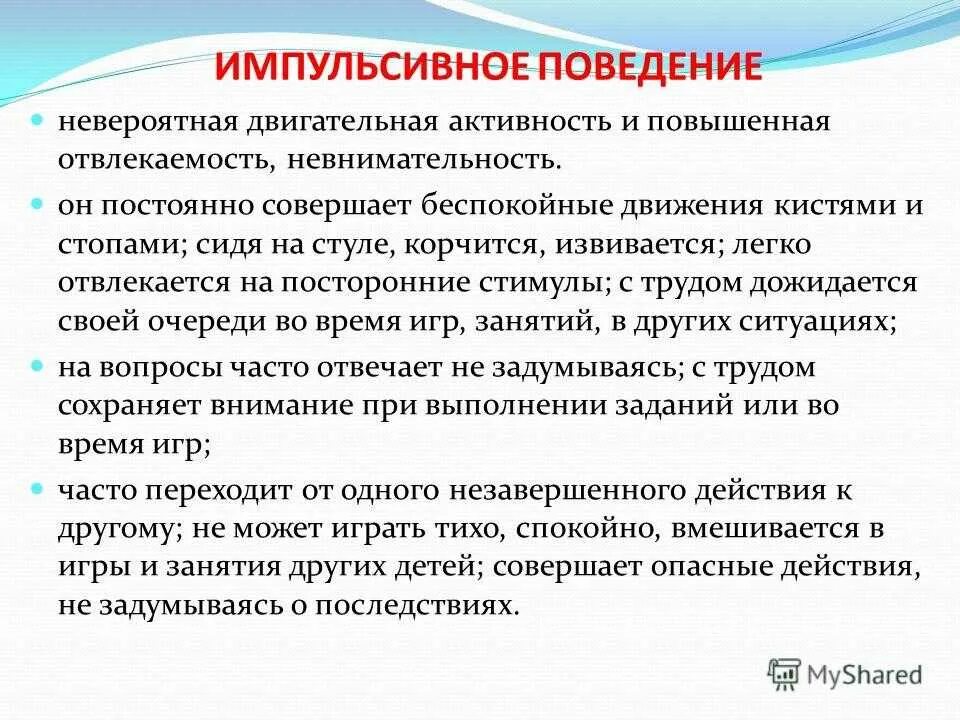 Импульсивность поведения. Импульсивное поведение это в психологии. Импульсивное поведение у дошкольников. Импульсивный Тип личности.