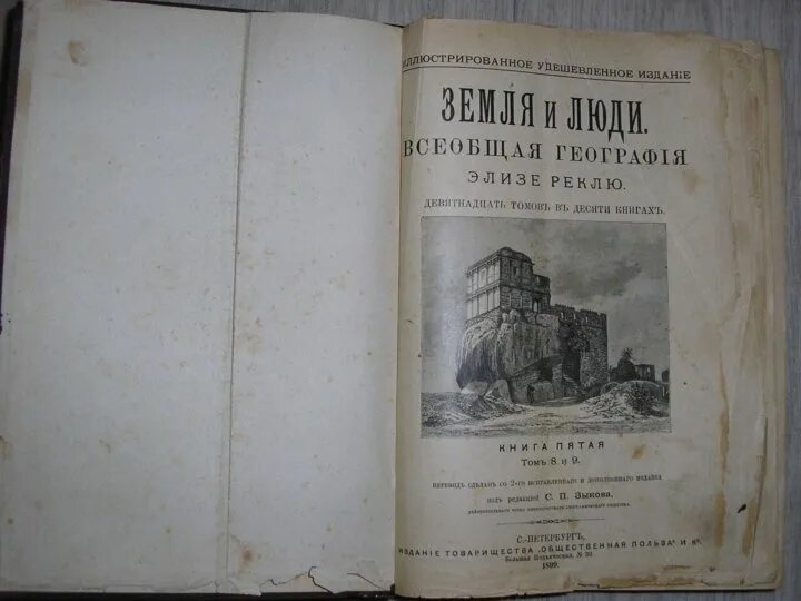 Элизе реклю образование. Всеобщая география. Отдельные книги. Краткая всеобщая география арсеньева. Земля и люди всеобщая география элизе реклю.