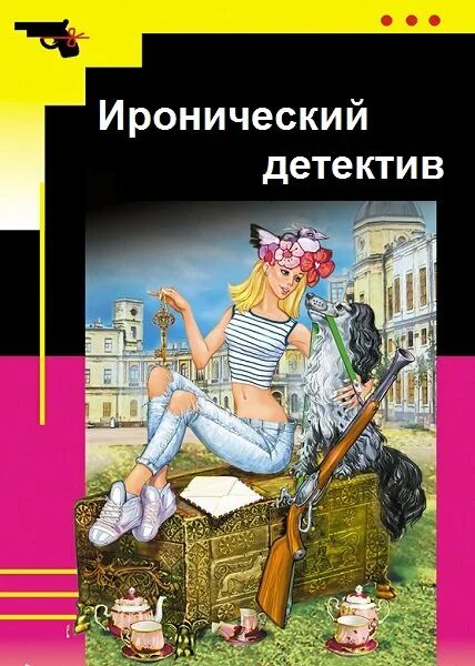 Детективы книги иронический читать иронические детективы. Иронический детектив. Ироничный детектив. Иронический детектив авторы. Иронический детектив читать.