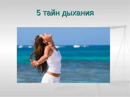 5 дыхание