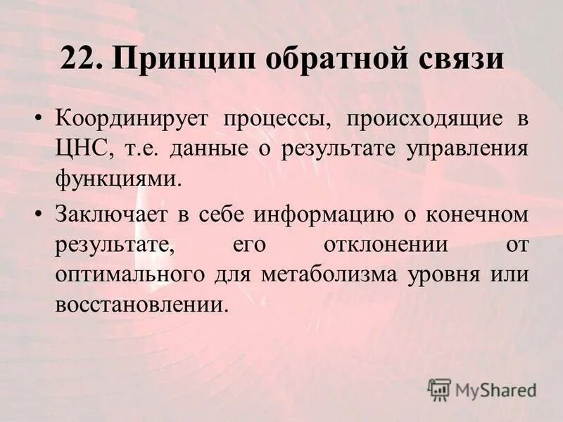 принцип иерархии в цнс. принцип обратной связи координации. принципы координации рефлекторной деятельности цнс. принципы координационной деятельности цнс принцип доминанты. принцип временной связи координации физиология.