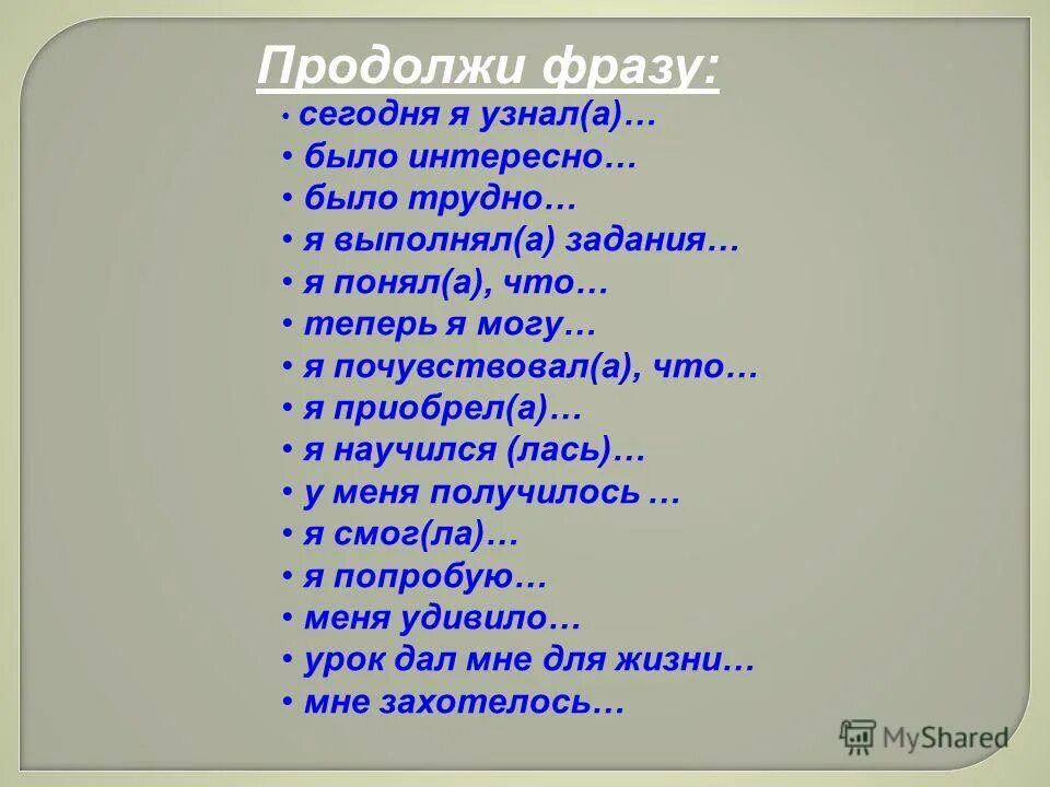 Продолжите фразу данные это. Продолжи фразу. Продолжите фразу. Продолжи высказывание. Продолжить фразу сегодня я узнал понял.